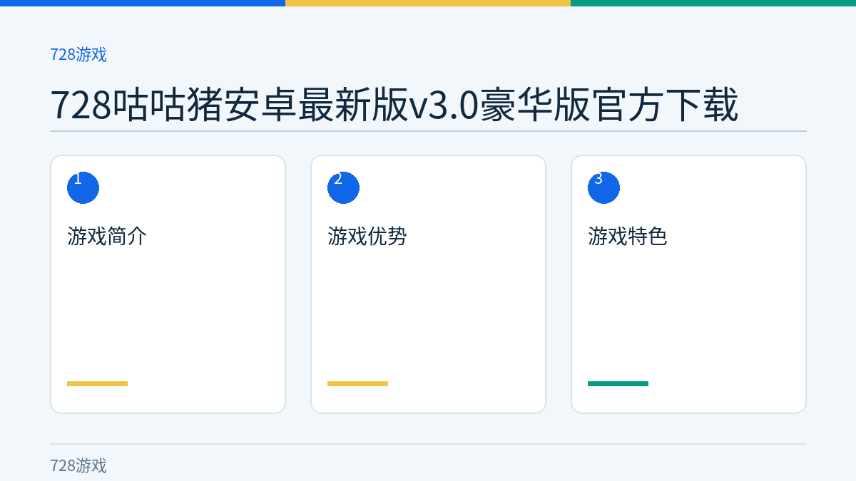728咕咕猪安卓最新版v3.0豪华版官方下载文章内容示意图